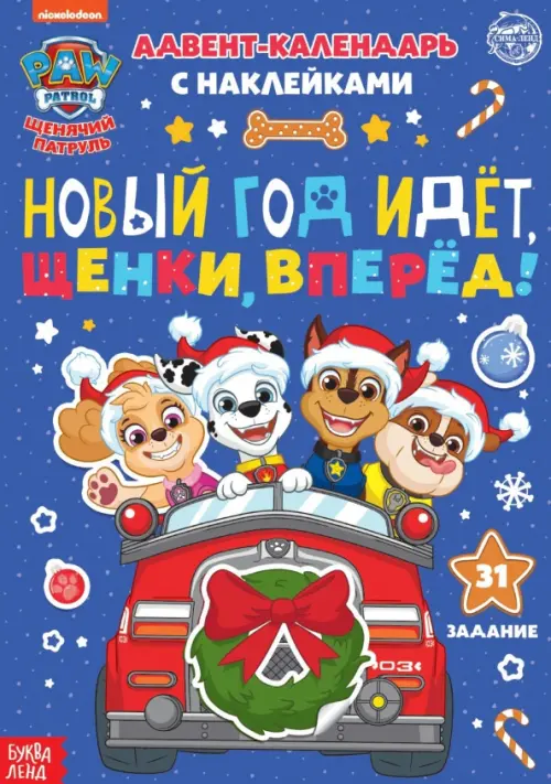 

Адвент календарь. Новый год идёт, щенки, вперёд! Книга с наклейками, Синий