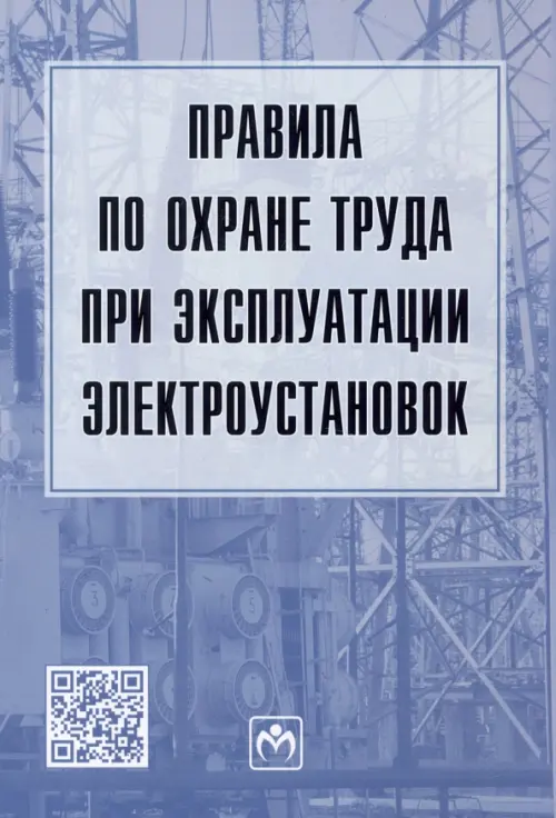 

Правила по охране труда при эксплуатации электроустановок, Голубой