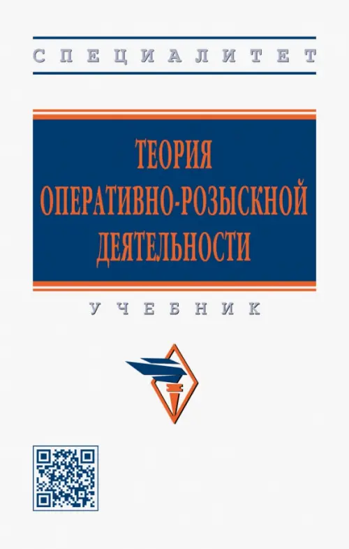 

Теория оперативно-розыскной деятельности. Учебник, Белый
