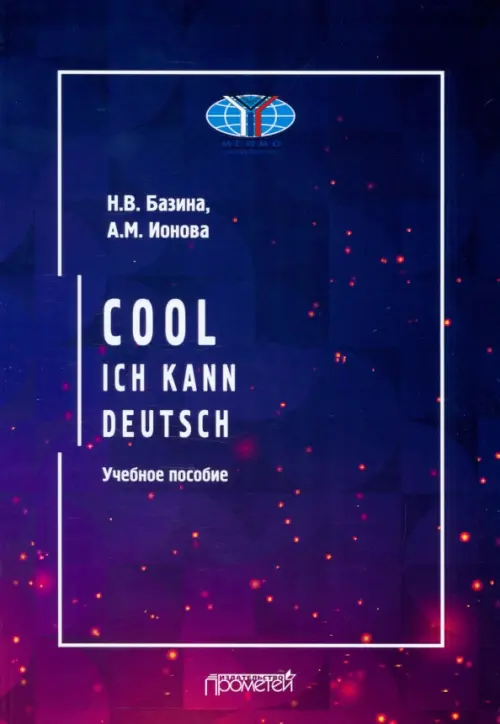 

Круто! Я знаю немецкий. Cool. Ich kann deutsch, Фиолетовый