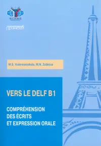 Практикум по подготовке к экзамену DELF B1. Чтение и говорение