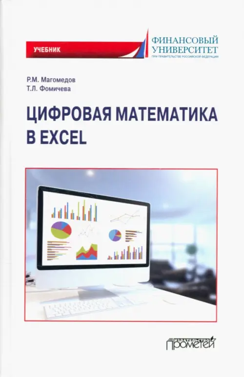 

Цифровая математика в Excel. Учебник, Белый