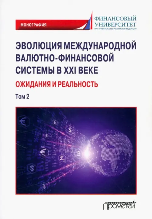 Эволюция международной валютно-финансовой системы в XXI веке. Ожидания и реальность. Том 2 - Звонова Елена Анатольевна, Бадагалов Л. А., Лукашенко И. В.