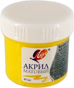 Краска акриловая матовая, желтая, 40 мл