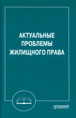 Актуальные проблемы жилищного права. Монография