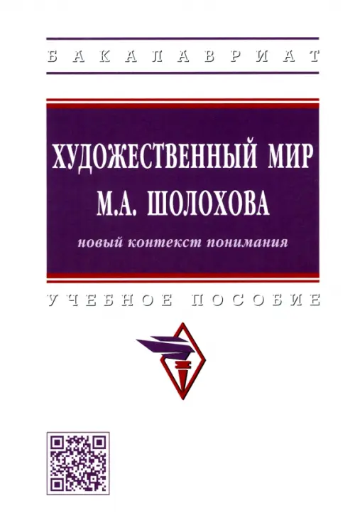 

Художественный мир М.А. Шолохова. Новый контекст понимания, Белый