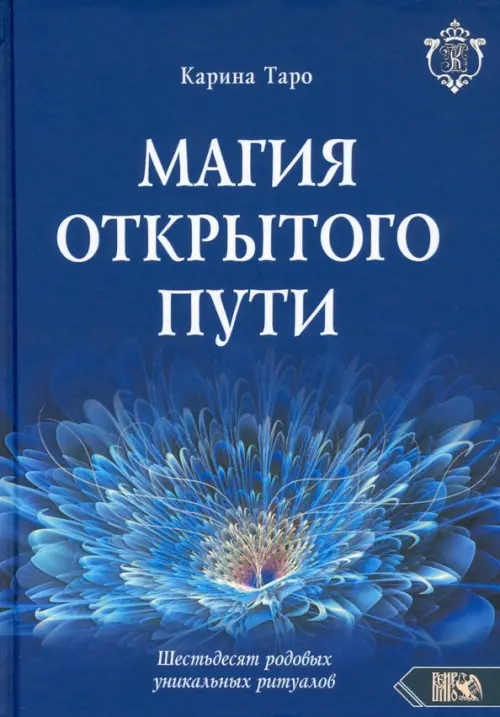 Магия открытого пути. Шестьдесят родовых уникальных ритуалов