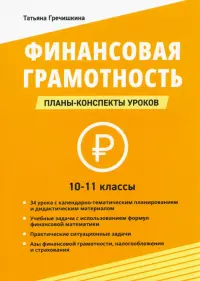 Финансовая грамотность. 10-11 классы. Планы-конспекты уроков