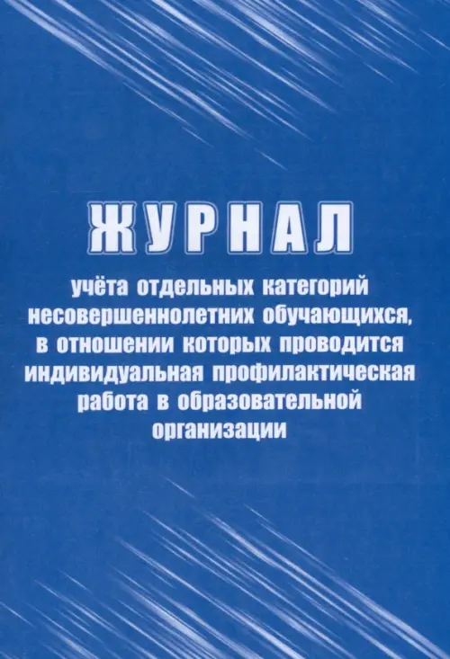 

Журнал учёта отдельных категорий несовершеннолетних обучающихся, Синий