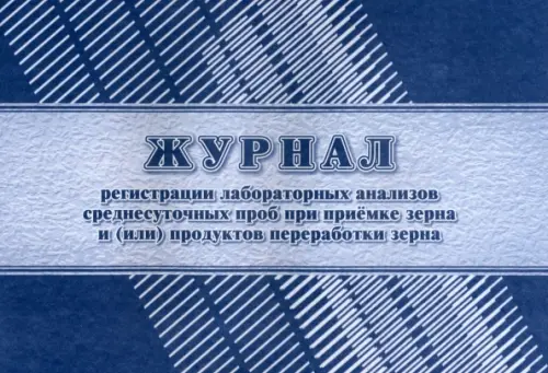 Журнал регистрации лабораторных анализов среднесуточных проб при приемке зерна