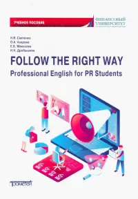 Follow the Right Way. Professional English for PR Students. Английский язык в профессиональной сфере