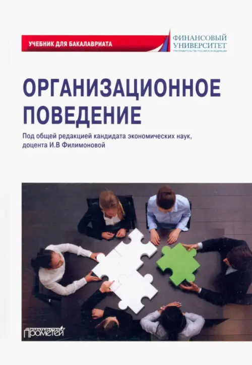 

Организационное поведение. Учебник для бакалавриата, Белый
