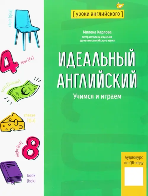 

Идеальный английский. Учимся и играем, Зелёный