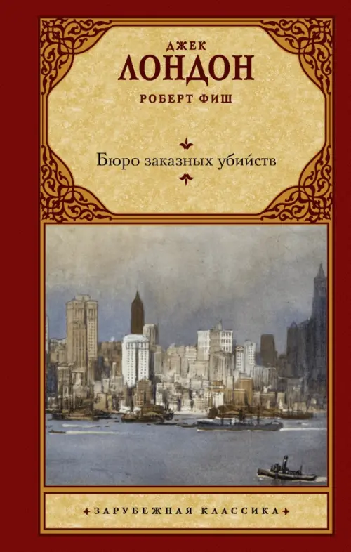 

Бюро заказных убийств, Красный