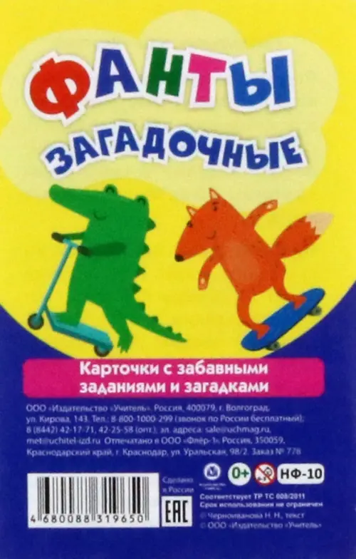 

Настольная игра Фанты загадочные. Карточки с забавными заданиями и загадками
