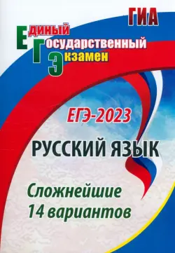 ЕГЭ 2023 Русский язык. Сложнейшие 14 вариантов