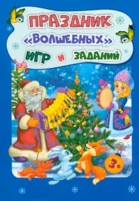 Новогодние развивашки. Праздник "волшебных" игр и заданий. Для детей 3-4 лет