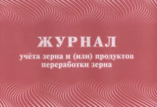 Журнал учета зерна и (или) продуктов переработки зерна