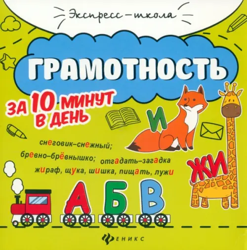 

Грамотность за 10 минут в день, Зелёный