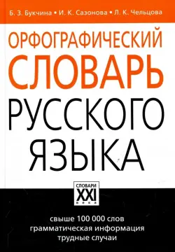 Орфографический словарь русского языка