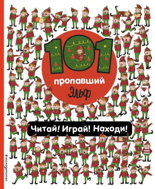 

101 пропавший эльф. Читай! Играй! Находи! Виммельбух