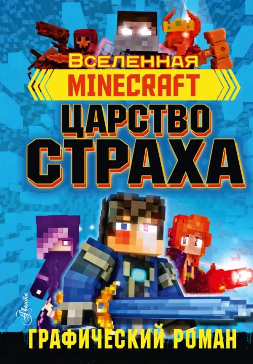 

Minecraft. Царство страха. Графический роман, Синий