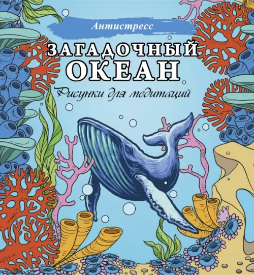 

Загадочный океан. Рисунки для медитаций, Голубой
