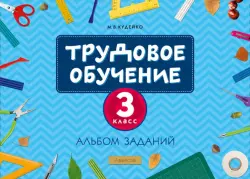 Трудовое обучение. 3 класс. Альбом заданий