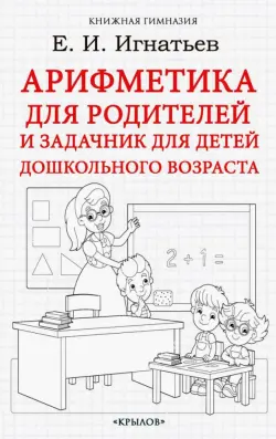 Арифметика для родителей и задачник для детей дошкольного возраста