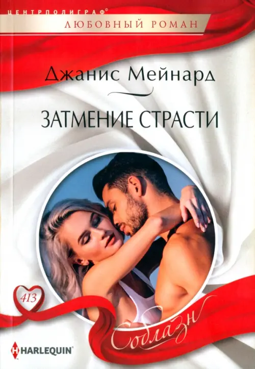

Затмение страсти, Красный