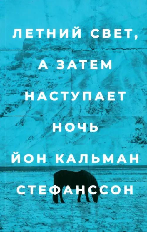 Летний свет, а затем наступает ночь - Стефанссон Йон Кальман