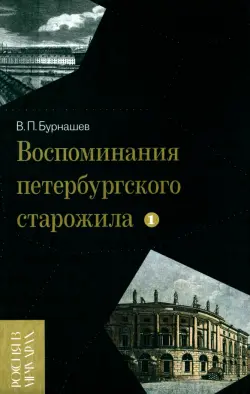 Воспоминания петербургского старожила. Том 1