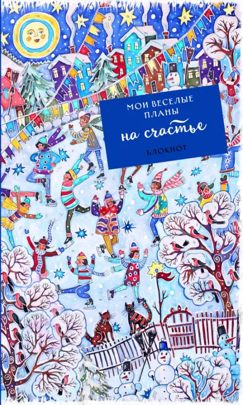

Блокнот. Мои веселые планы на счастье. Фигуристы, Голубой