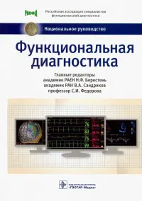 Функциональная диагностика. Национальное руководство