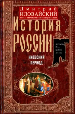 История России. Киевский период. IX - конец XII вв.