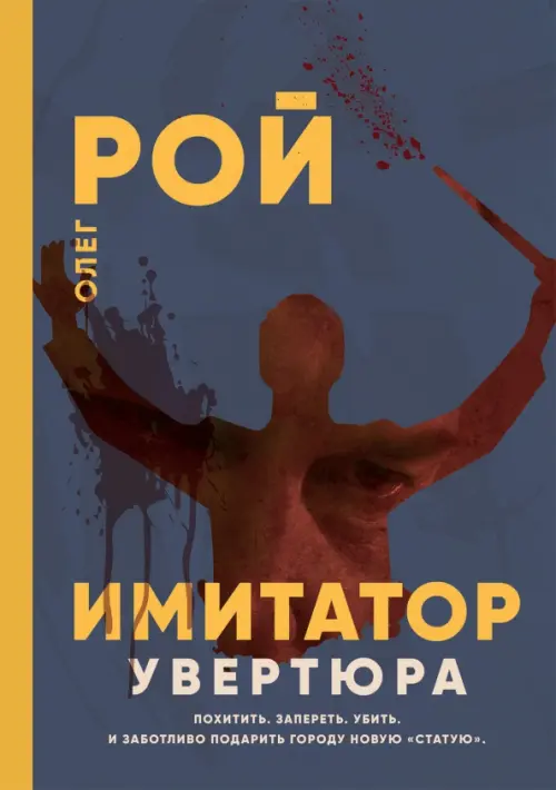 

Имитатор. Увертюра, Синий