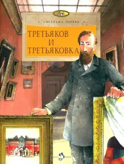 Третьяков и Третьяковка