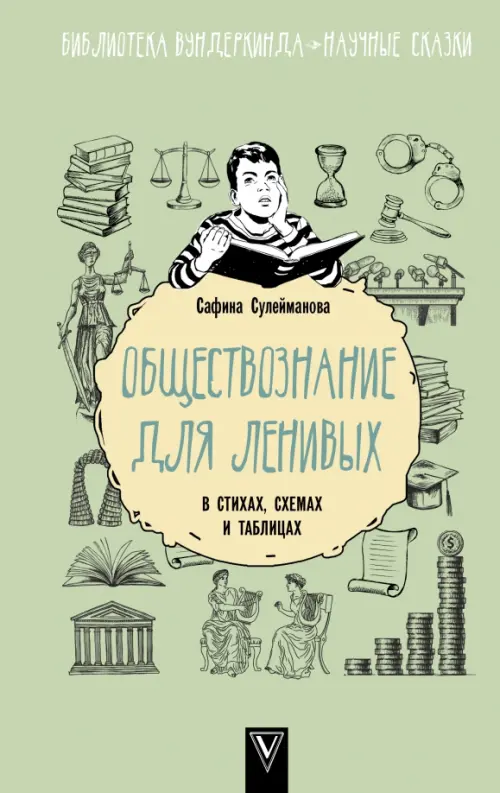 

Обществознание для ленивых. В стихах, схемах и таблицах, Зелёный