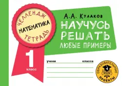 Математика. 1 класс. Научусь решать любые примеры