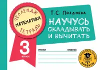 Математика. 3 класс. Научусь складывать и вычитать