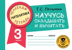 Математика. 3 класс. Научусь складывать и вычитать