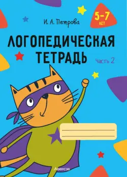 Логопедическая тетрадь. 5-7 лет. Часть 2