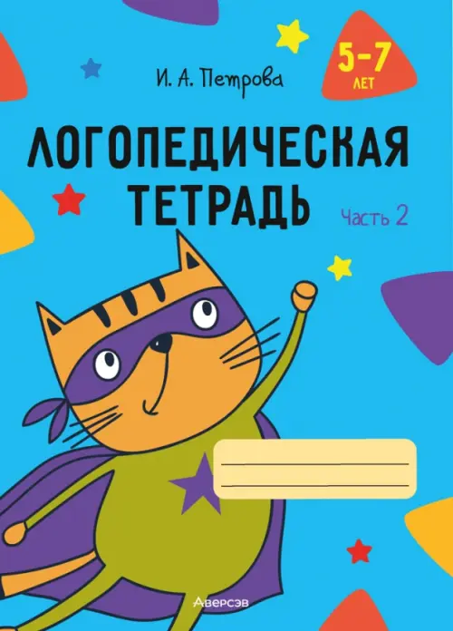 

Логопедическая тетрадь. 5-7 лет. Часть 2, Голубой