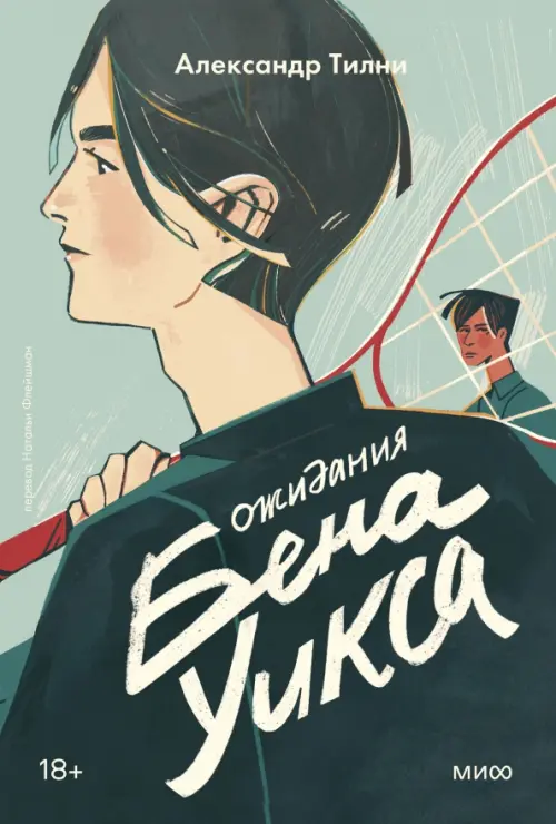 

Ожидания Бена Уикса, Зелёный