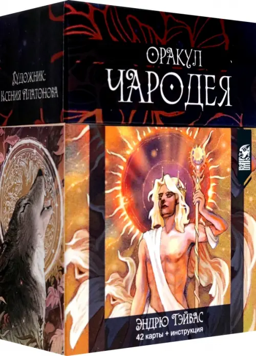 

Оракул Чародея, 42 карты + инструкция