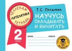 Математика. 2 класс. Научусь складывать и вычитать