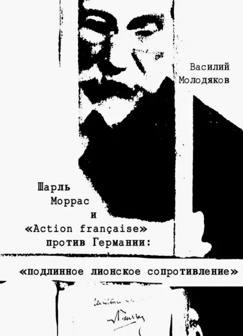 Шарль Моррас и "Action francaise" против Германии. "Подлинное лионское сопротивление"