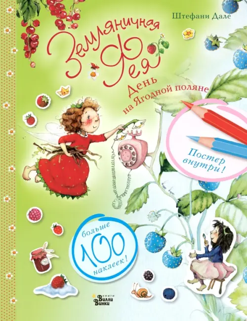 

Земляничная фея. День на Ягодной поляне, Зелёный