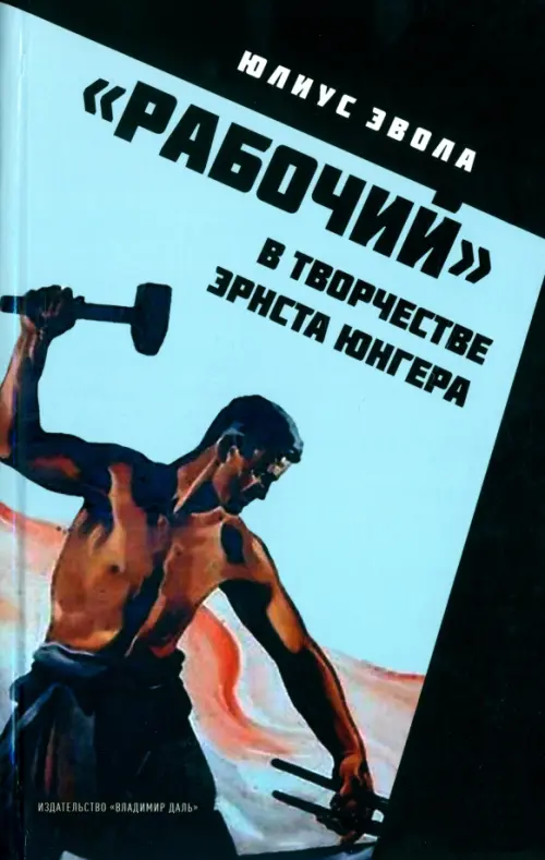 

"Рабочий" в творчестве Эрнста Юнгера, Голубой