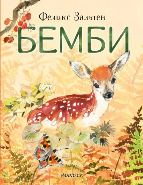 

Бемби, Жёлтый